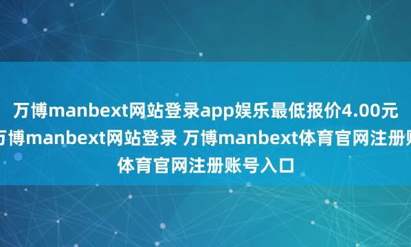 萬博manbext網站登錄app娛樂最低報價4.00元/公斤-萬博manbext網站登錄 萬博manbext體育官網注冊賬號入口